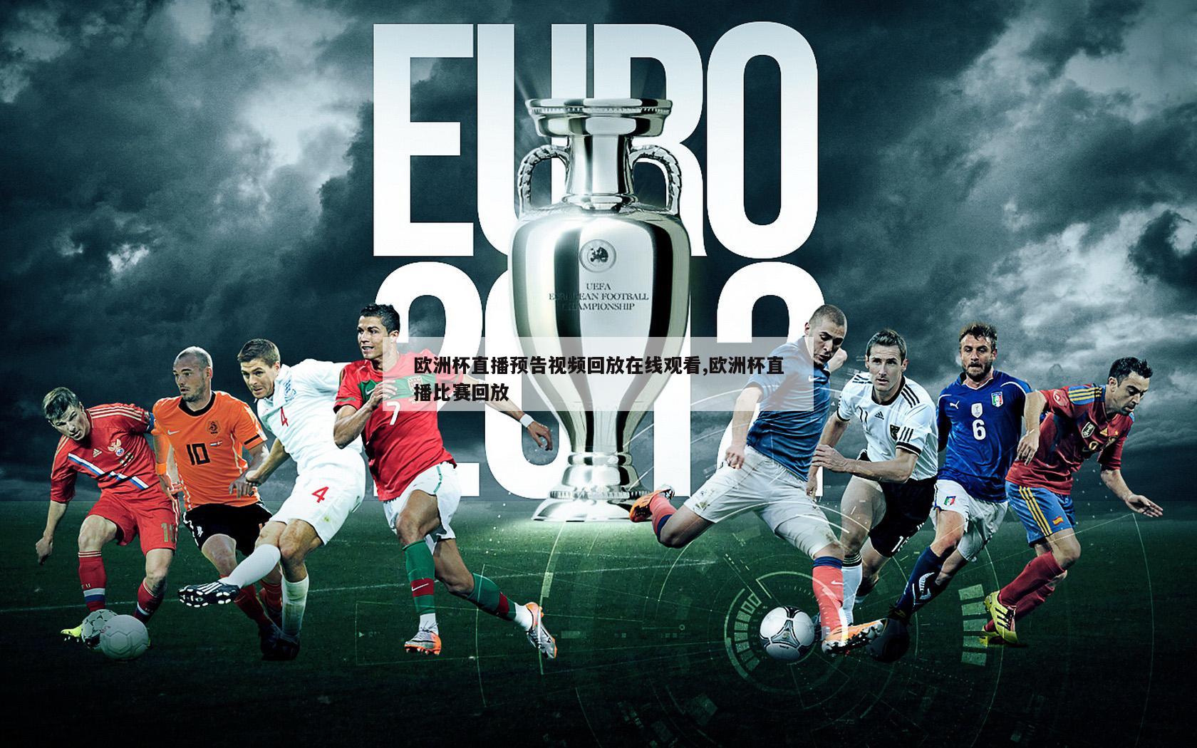 欧洲杯直播预告视频回放在线观看,欧洲杯直播比赛回放