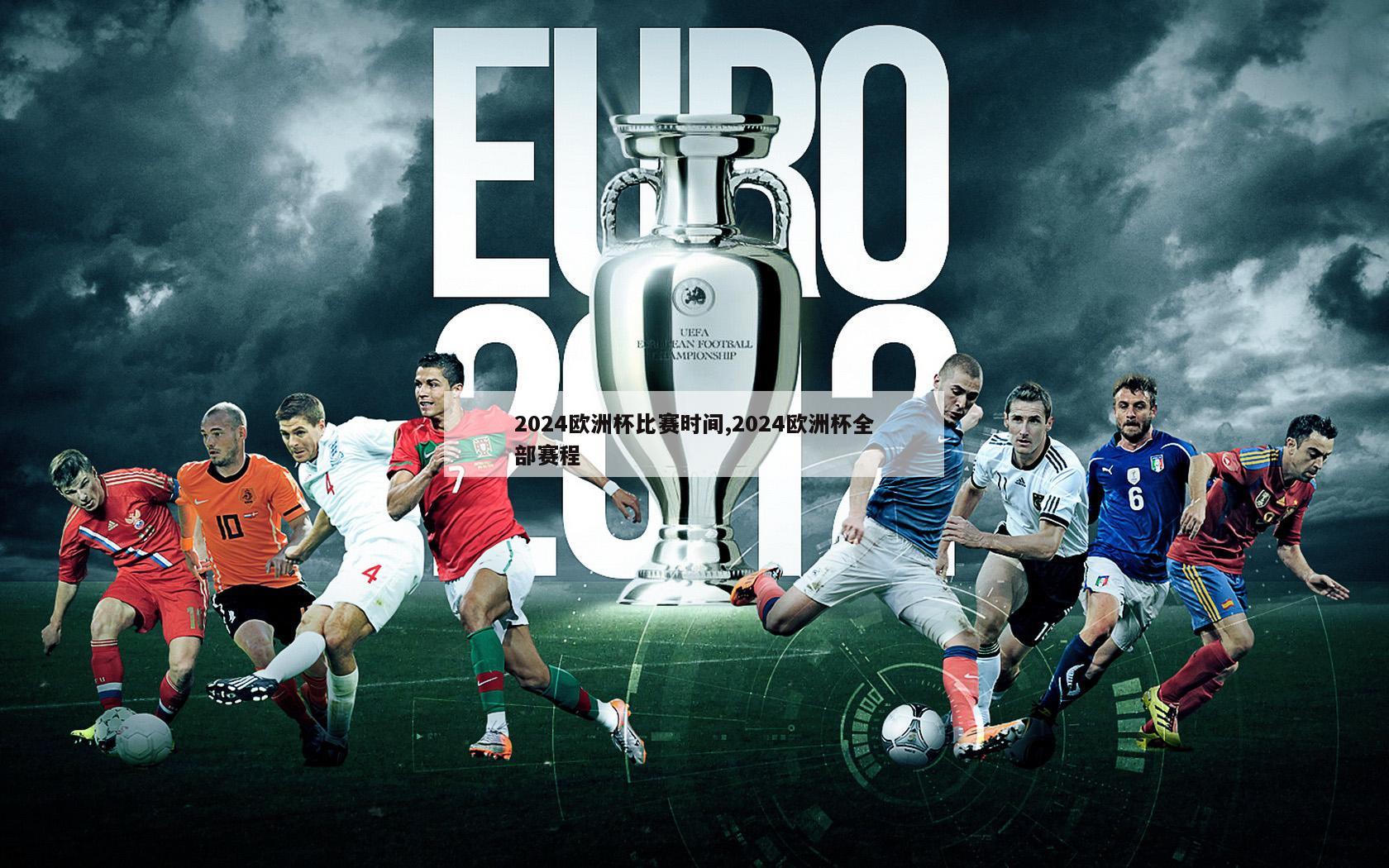 2024欧洲杯比赛时间,2024欧洲杯全部赛程