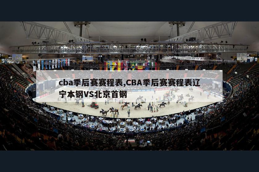 cba季后赛赛程表,CBA季后赛赛程表辽宁本钢VS北京首钢
