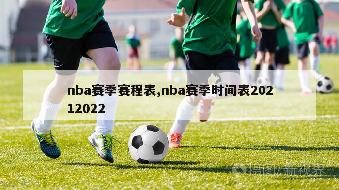 nba赛季赛程表,nba赛季时间表20212022