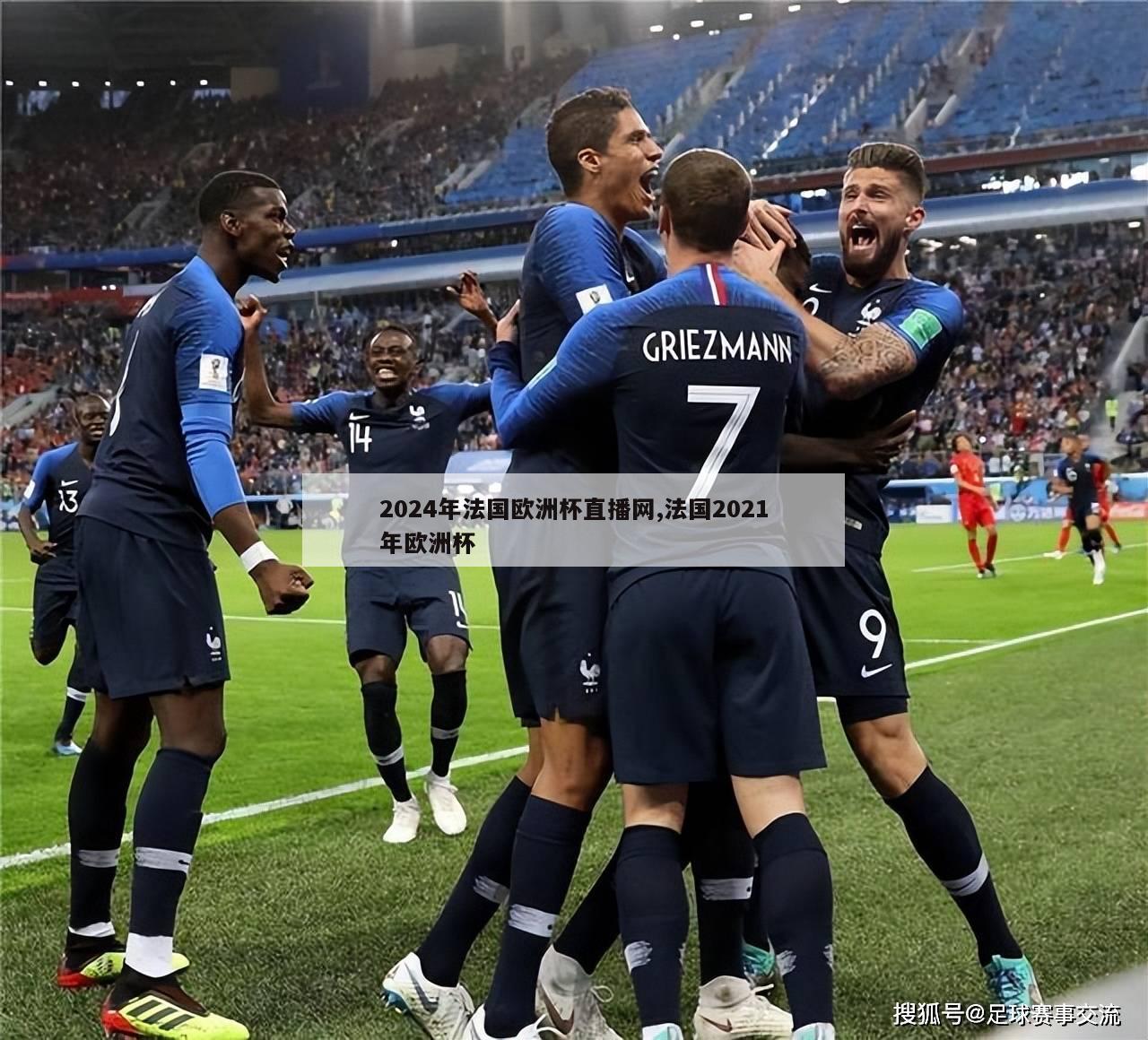 2024年法国欧洲杯直播网,法国2021年欧洲杯