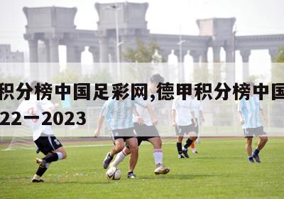 德甲积分榜中国足彩网,德甲积分榜中国足彩网2022一2023