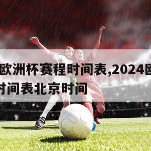 2024欧洲杯赛程时间表,2024欧洲杯赛程时间表北京时间