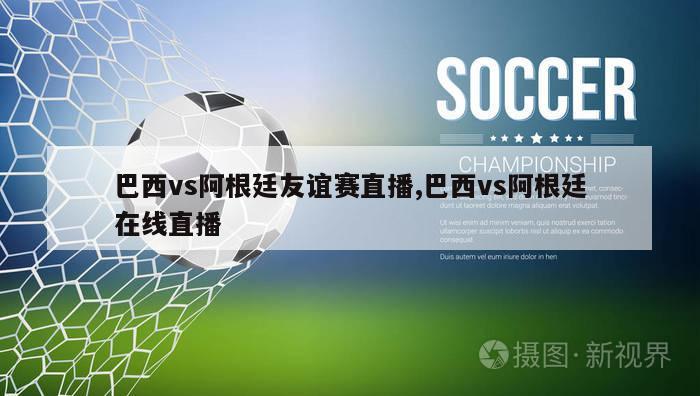 巴西vs阿根廷友谊赛直播,巴西vs阿根廷在线直播