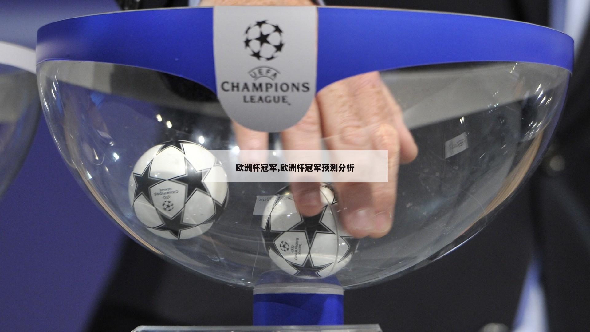 欧洲杯冠军,欧洲杯冠军预测分析