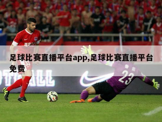 足球比赛直播平台app,足球比赛直播平台免费