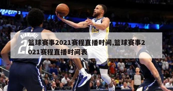 篮球赛事2021赛程直播时间,篮球赛事2021赛程直播时间表