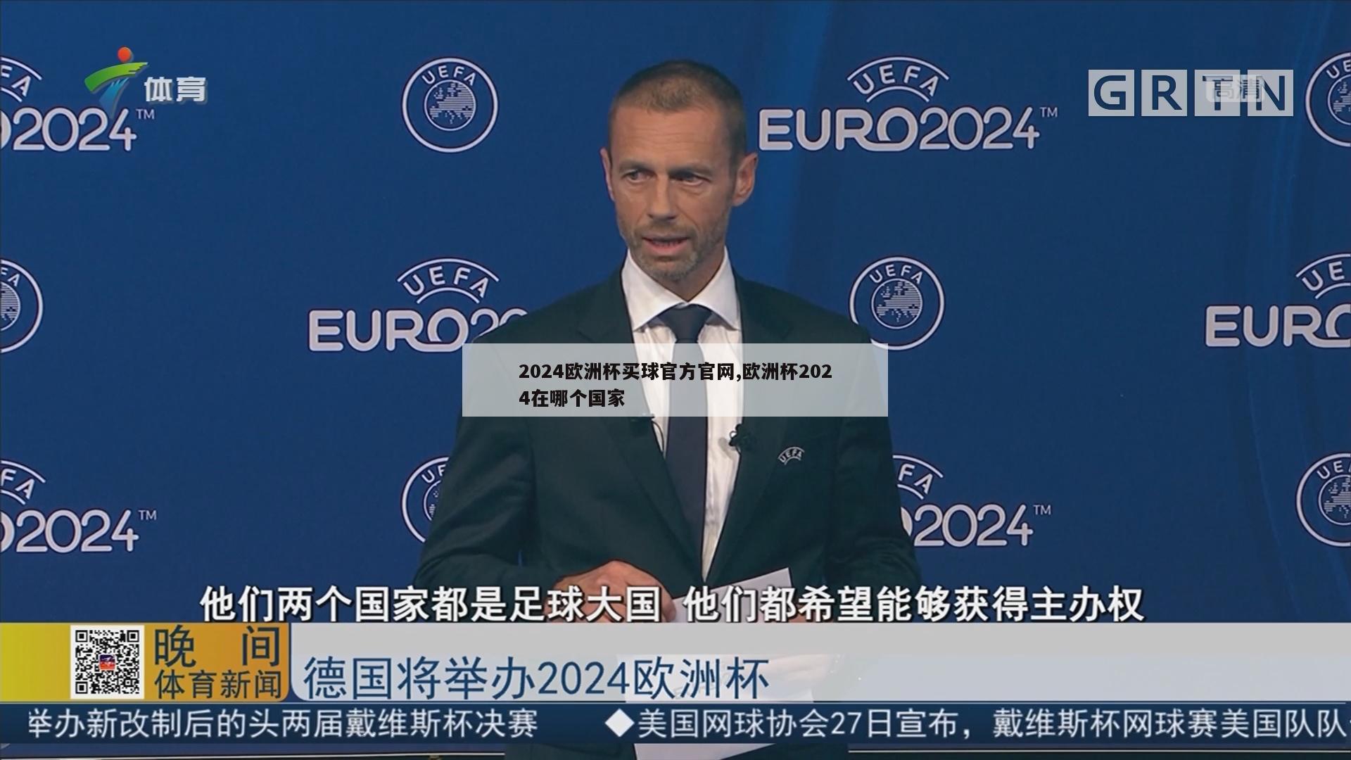 2024欧洲杯买球官方官网,欧洲杯2024在哪个国家