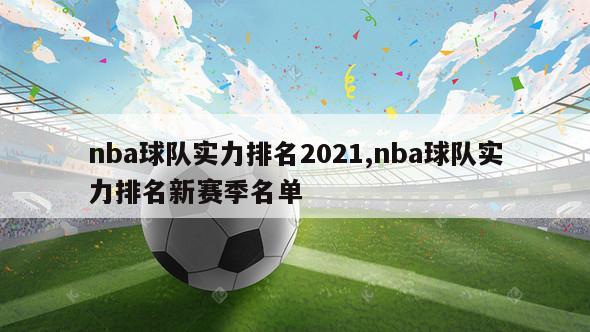 nba球队实力排名2021,nba球队实力排名新赛季名单