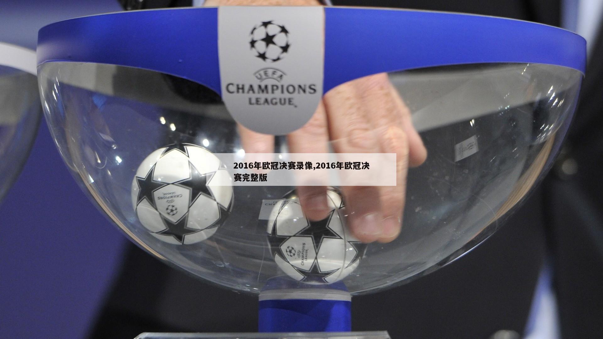 2016年欧冠决赛录像,2016年欧冠决赛完整版