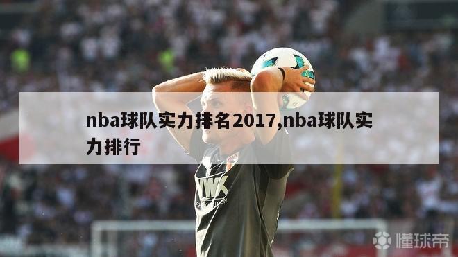 nba球队实力排名2017,nba球队实力排行